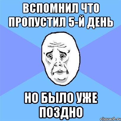 Вспомнил что пропустил 5-й день но было уже поздно, Мем Okay face