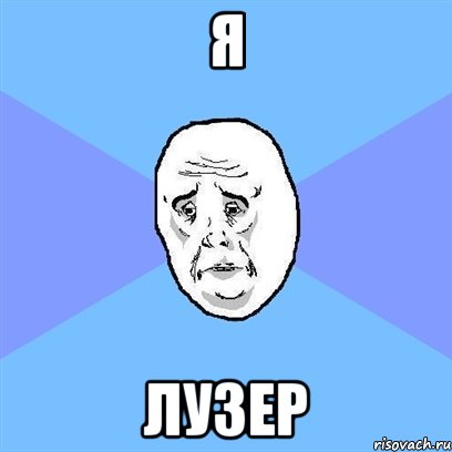 Я ЛУЗЕР, Мем Okay face