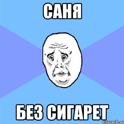 саня без сигарет, Мем Okay face