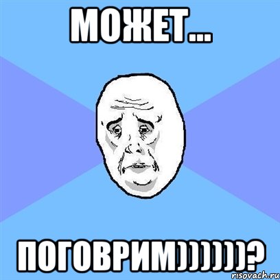 Может... Поговрим))))))?, Мем Okay face