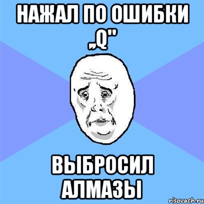 Нажал по ошибки ,,Q" выбросил алмазы, Мем Okay face