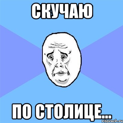 Скучаю По столице..., Мем Okay face