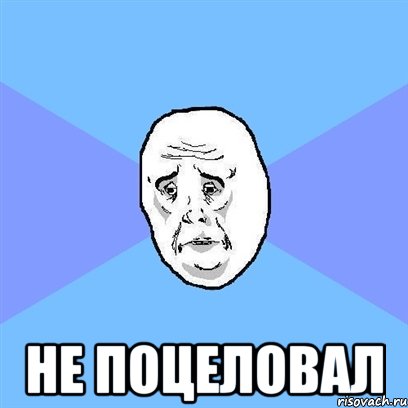  Не поцеловал, Мем Okay face