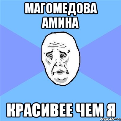 магомедова амина красивее чем я, Мем Okay face