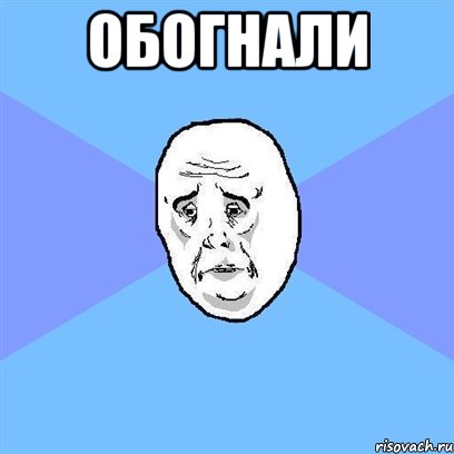 обогнали , Мем Okay face