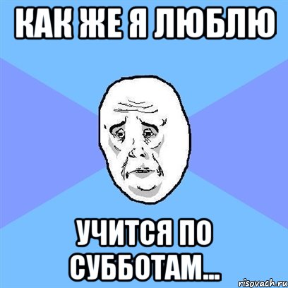 как же я люблю учится по субботам..., Мем Okay face