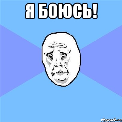 Я боюсь! , Мем Okay face