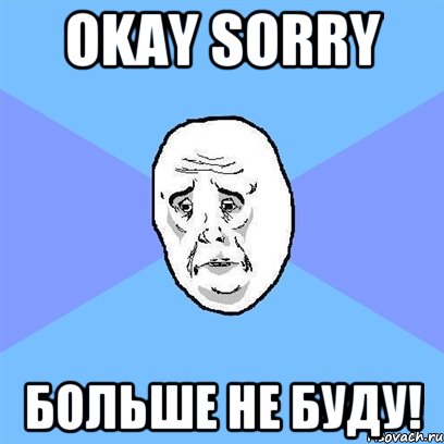 Okay Sorry Больше не буду!, Мем Okay face