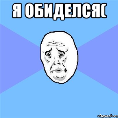 Я обиделся( , Мем Okay face