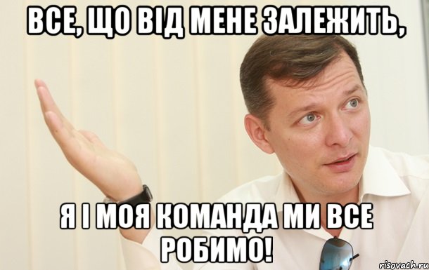 Все, що від мене залежить, я і моя команда ми все робимо!, Мем Олег Ляшко