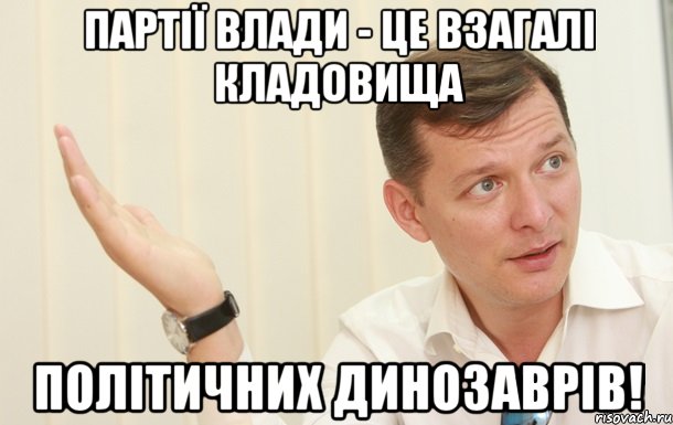 Партії влади - це взагалі кладовища політичних динозаврів!, Мем Олег Ляшко