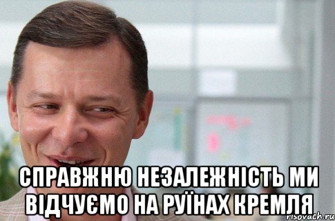  Справжню Незалежність ми відчуємо на руїнах Кремля