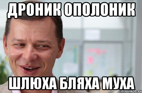 дроник ополоник шлюха бляха муха