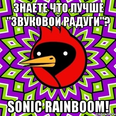 Знаете что лучше "Звуковой радуги"? Sonic Rainboom!, Мем Омская птица