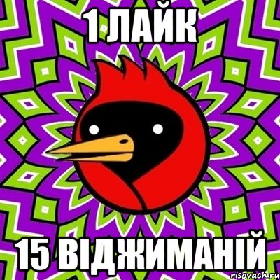 1 лайк 15 віджиманій, Мем Омская птица