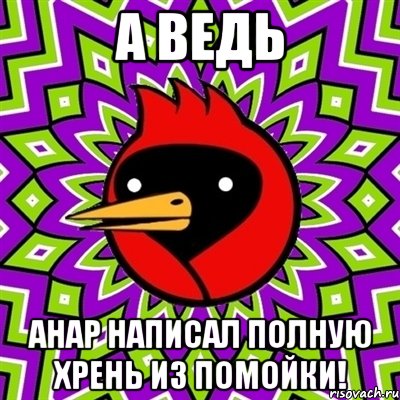 А ведь Анар написал полную хрень из помойки!, Мем Омская птица