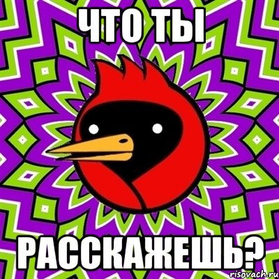 что ты расскажешь?, Мем Омская птица