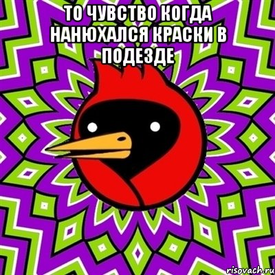 То чувство когда нанюхался краски в подезде , Мем Омская птица