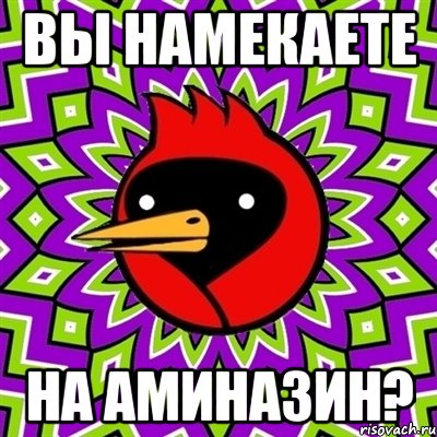 ВЫ НАМЕКАЕТЕ НА АМИНАЗИН?, Мем Омская птица