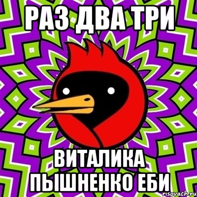 Раз два три Виталика Пышненко еби, Мем Омская птица