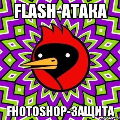 Flash-атака Fhotoshop-защита, Мем Омская птица