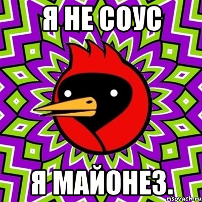 Я не соус Я майонез., Мем Омская птица