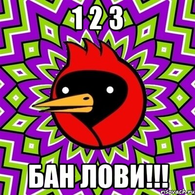 1 2 3 Бан Лови!!!, Мем Омская птица