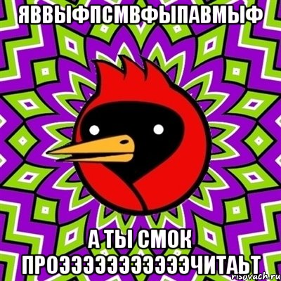 яввыфпсмвфыпавмыф а ты смок проэээээээээээчитаьт, Мем Омская птица