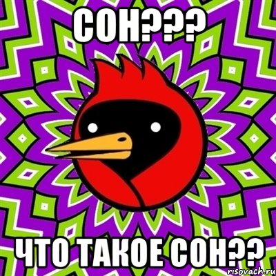 сон??? что такое сон??, Мем Омская птица