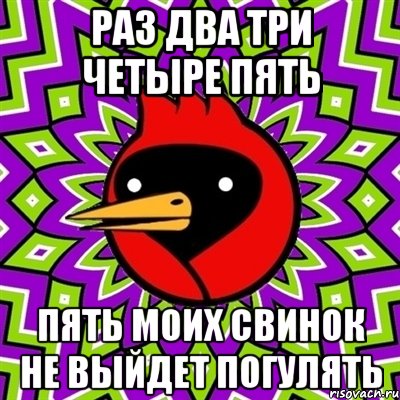 раз два три четыре пять пять моих свинок не выйдет погулять, Мем Омская птица