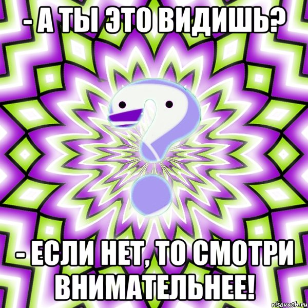 - А ты это видишь? - Если нет, то смотри внимательнее!, Мем Омская загадка