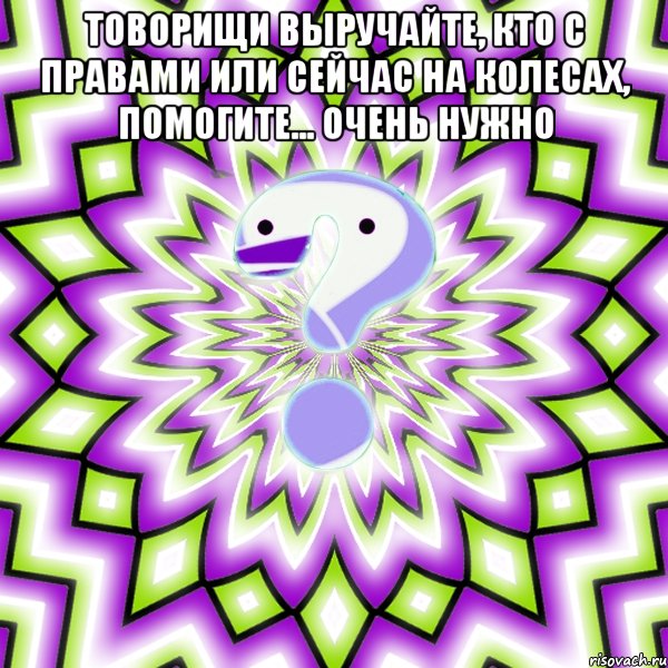 Товорищи выручайте, кто с правами или сейчас на колесах, помогите... Очень нужно , Мем Омская загадка