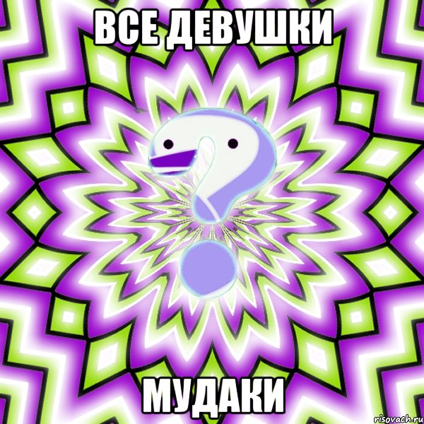 Все девушки Мудаки