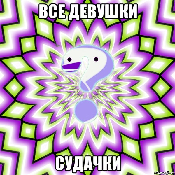 Все девушки Судачки