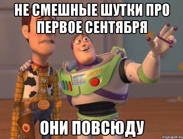 Не смешные шутки про первое сентября Они повсюду, Мем Они повсюду (История игрушек)