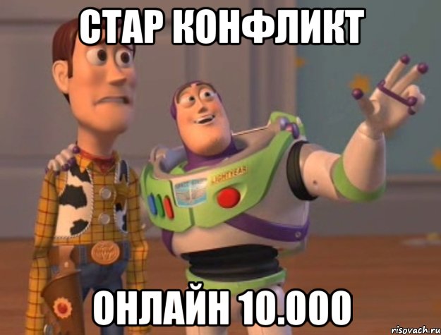 стар конфликт онлайн 10.000, Мем Они повсюду (История игрушек)