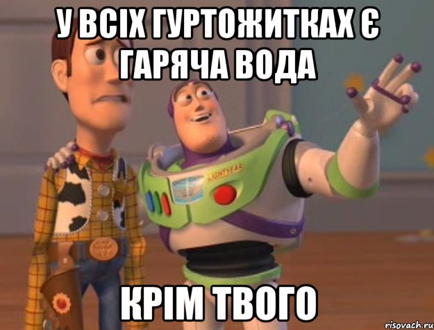 у всіх гуртожитках є гаряча вода крім твого, Мем Они повсюду (История игрушек)