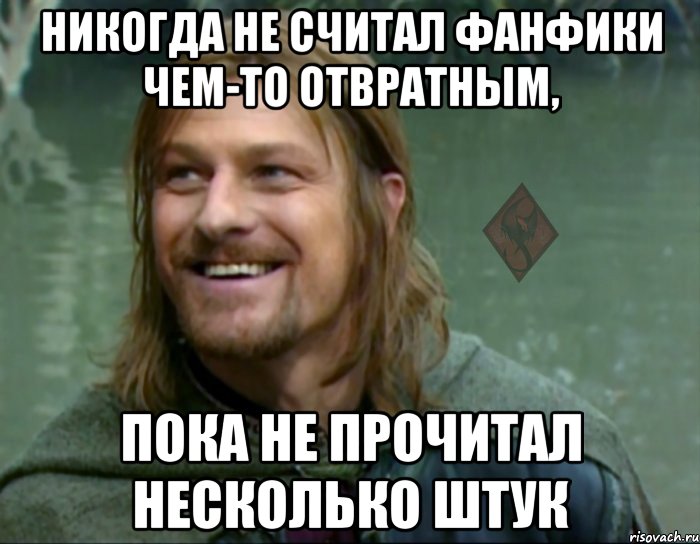 никогда не считал фанфики чем-то отвратным, пока не прочитал несколько штук