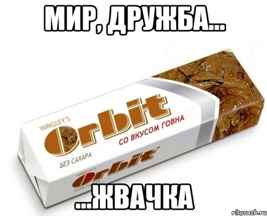 Мир, дружба... ...жвачка