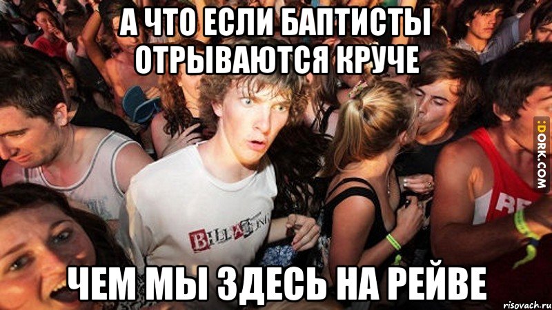 А что если баптисты отрываются круче чем мы здесь на рейве, Мем   озарение