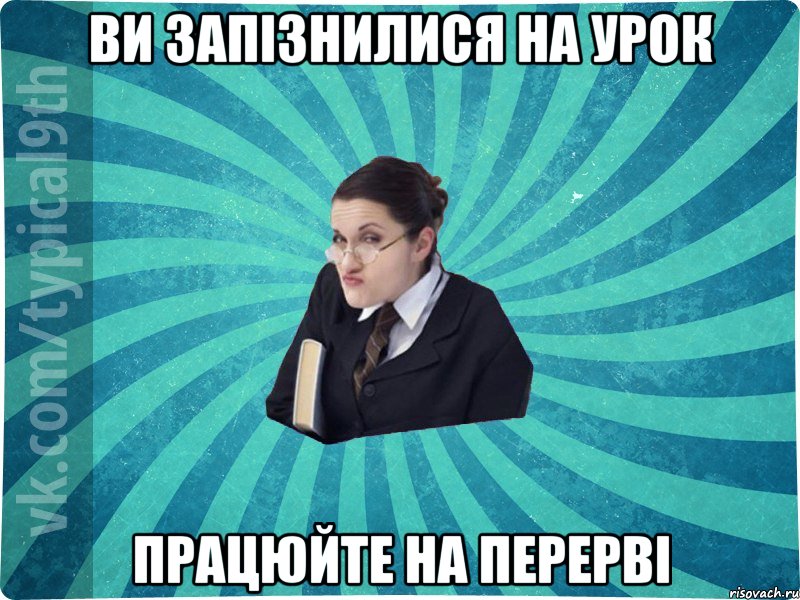 Ви запізнилися на урок Працюйте на перерві, Мем девятиклассник16