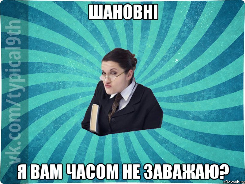 шановні я вам часом не заважаю?, Мем девятиклассник16