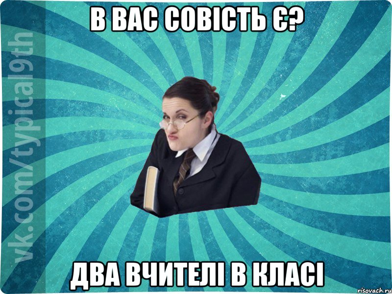 В вас совість є? Два вчителі в класі, Мем девятиклассник16