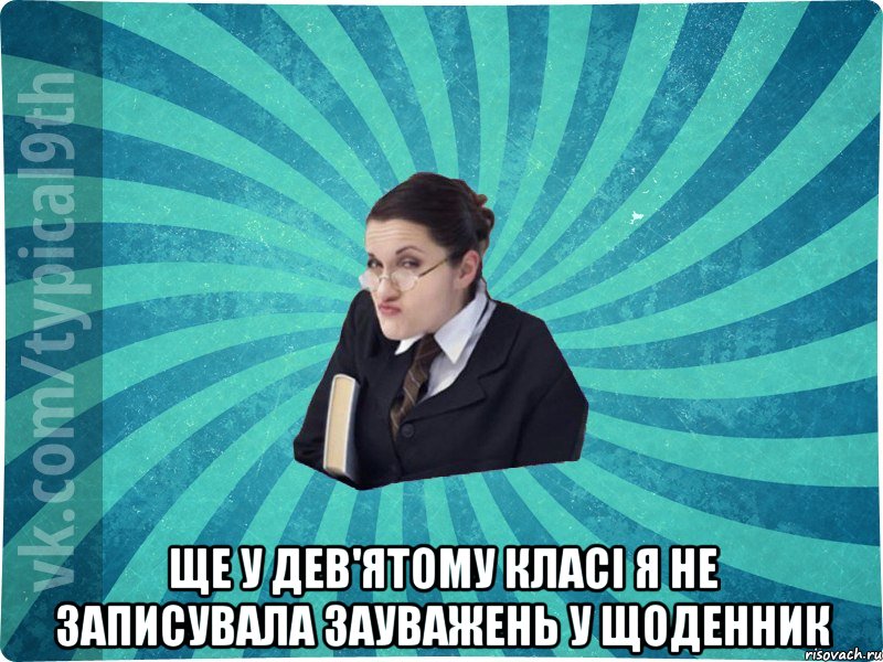  ще у дев'ятому класі я не записувала зауважень у щоденник, Мем девятиклассник16