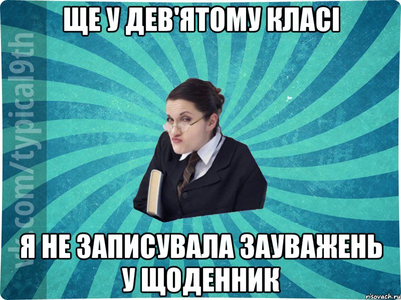 ще у дев'ятому класі я не записувала зауважень у щоденник, Мем девятиклассник16