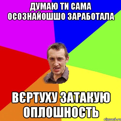 Думаю ти сама осознайошшо заработала вєртуху затакую оплошность, Мем Чоткий паца