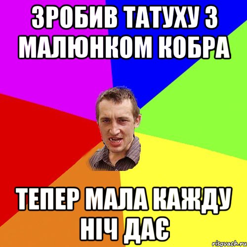 ЗРОБИВ ТАТУХУ З МАЛЮНКОМ КОБРА ТЕПЕР МАЛА КАЖДУ НІЧ ДАЄ, Мем Чоткий паца