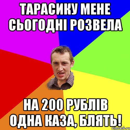 Тарасику мене сьогодні розвела на 200 рублів одна каза, блять!, Мем Чоткий паца