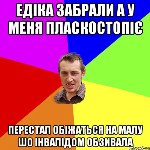 ЕДІКА ЗАБРАЛИ А У МЕНЯ ПЛАСКОСТОПІЄ ПЕРЕСТАЛ ОБІЖАТЬСЯ НА МАЛУ ШО ІНВАЛІДОМ ОБЗИВАЛА, Мем Чоткий паца