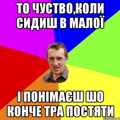 То чуство,коли сидиш в малої і понімаєш шо конче тра постяти, Мем Чоткий паца